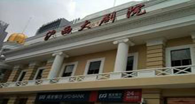 沪西大剧院