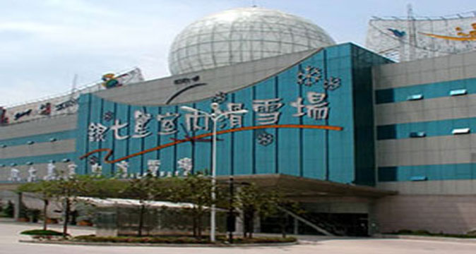 上海银七星室内滑雪场