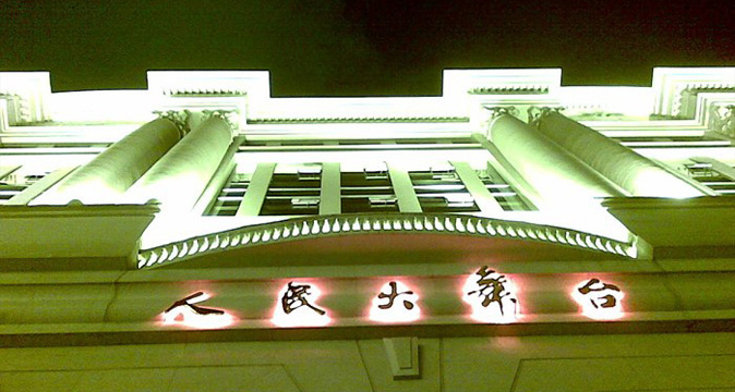 人民大舞台