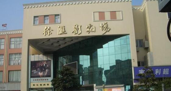 徐汇影剧场