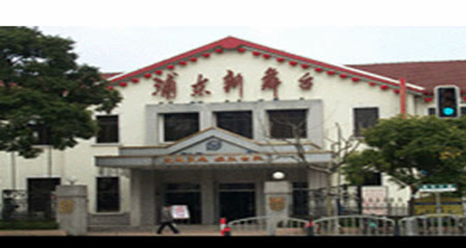 浦东新舞台
