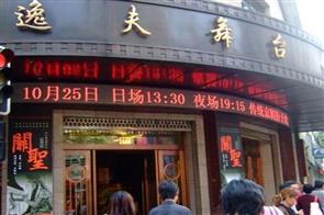 逸夫舞台（天蟾剧场）