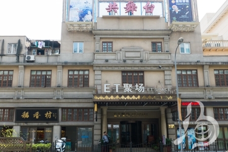 ET聚场（上海共舞台）