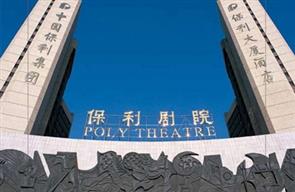 保利剧院 保利剧院