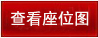 查看座位图